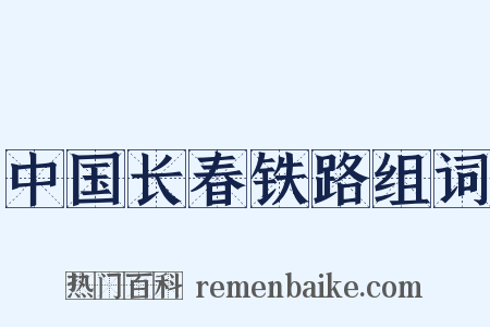 中国长春铁路组词是什么意思的图片